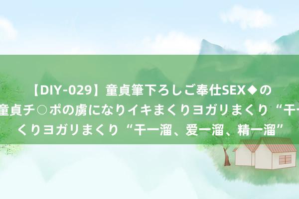 【DIY-029】童貞筆下ろしご奉仕SEX◆のはずが媚薬で一転！！童貞チ○ポの虜になりイキまくりヨガリまくり “干一溜、爱一溜、精一溜”