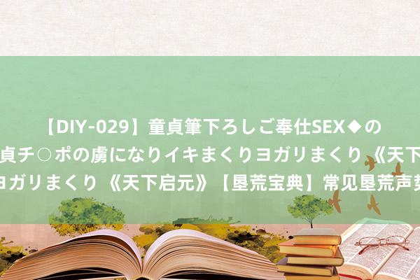 【DIY-029】童貞筆下ろしご奉仕SEX◆のはずが媚薬で一転！！童貞チ○ポの虜になりイキまくりヨガリまくり 《天下启元》【垦荒宝典】常见垦荒声势保举