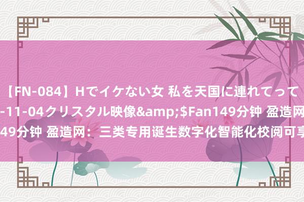 【FN-084】Hでイケない女 私を天国に連れてって 3</a>2007-11-04クリスタル映像&$Fan149分钟 盈造网：三类专用诞生数字化智能化校阅可享企业所得税优惠