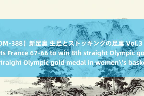 【NFDM-388】新足裏 生足とストッキングの足裏 Vol.3 Olympics | U.S. beats France 67-66 to win 8th straight Olympic gold medal in women's basketball