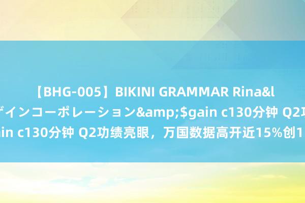 【BHG-005】BIKINI GRAMMAR Rina</a>2017-04-23ゲインコーポレーション&$gain c130分钟 Q2功绩亮眼，万国数据高开近15%创15个月新高