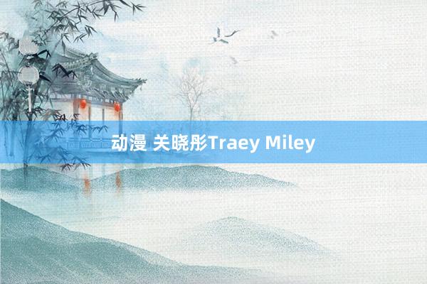 动漫 关晓彤Traey Miley